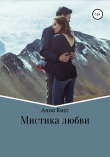 Книга Мистика любви автора Анна Кисс