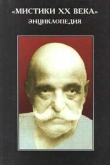 Книга Мистики ХХ века. Энциклопедия автора Элизабет Вандерхилл