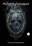 Книга Митчелл. Голодные. Часть вторая автора Розалина Будаковская