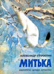 Книга Митька автора Александр Старостин