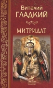 Книга Митридат автора Виталий Гладкий