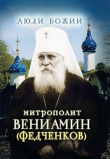 Книга Митрополит Вениамин (Федченков) автора Ольга Рожнёва