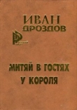 Книга Митяй в гостях у короля автора Иван Дроздов