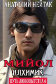 Книга Мийол-алхимик (СИ) автора Анатолий Нейтак