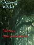 Книга Мийол-призыватель (СИ) автора Анатолий Нейтак