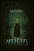 Книга Мизгирь (СИ) автора Елена Ликина