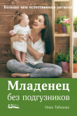 Книга Младенец без подгузников автора Нина Табакова