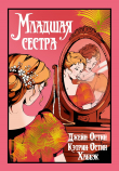 Книга Младшая сестра автора Джейн Остин