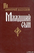 Книга Младший сын автора Дмитрий Балашов