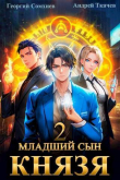 Книга Младший сын князя. Том 2 (СИ) автора Андрей Протоиерей (Ткачев)