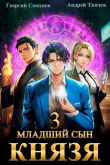 Книга Младший сын князя. Том 3 (СИ) автора Андрей Протоиерей (Ткачев)