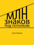 Книга Млн знаков под потолком (СИ) автора Сергей Бурый