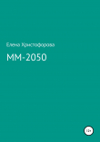 Книга ММ-2050 автора Елена Христофорова