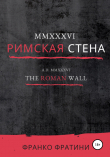 Книга MMXXXVI. Римская стена автора Франко Фратини