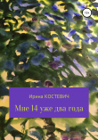 Книга Мне 14 уже два года автора Ирина Костевич