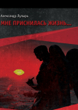 Книга Мне приснилась жизнь… автора Александр Лупырь