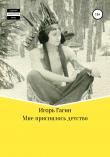 Книга Мне приснилось детство автора Игорь Гагин