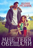 Книга Мне тебя обещали (СИ) автора Юлия Резник