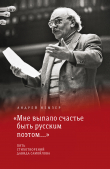 Книга «Мне выпало счастье быть русским поэтом…» автора Андрей Немзер