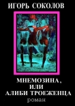 Книга Мнемозина, или Алиби троеженца автора Игорь Соколов