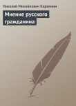 Книга Мнение русского гражданина автора Николай Карамзин
