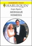 Книга Мнимая измена автора Лори Брайт