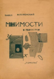 Книга Мнимости в геометрии автора Павел Флоренский