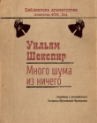 Книга Много шума из ничего автора Уильям Шекспир