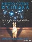 Книга Много собак и собака автора Белла Ахмадулина