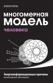Книга Многомерная модель человека. Энергоинформационные причины возникновения заболеваний автора Николай Пейчев