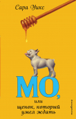 Книга Мо, или Щенок, который умел ждать автора Сара Уикс
