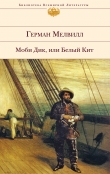Книга Моби Дик, или Белый Кит автора Герман Мелвилл
