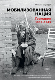 Книга Мобилизованная нация. Германия 1939–1945 автора Николас Старгардт