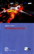 Книга Мобильности автора Джон Урри