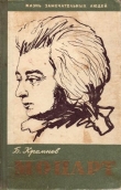 Книга Моцарт автора Борис Кремнев