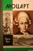 Книга Моцарт автора Марсель Брион