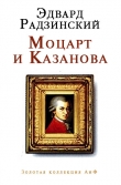 Книга Моцарт и Казанова (сборник) автора Эдвард Радзинский