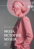 Книга Мода, история, музеи. Рождение музея одежды автора Джулия Петров