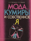 Книга Мода, кумиры и собственное "я" автора Эрнест Ширяев