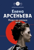 Книга Мода на умных жен автора Елена Арсеньева