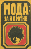 Книга Мода: за и против автора авторов Коллектив