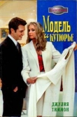 Книга Модель и кутюрье автора Джулия Тиммон
