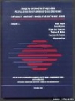 Книга Модель зрелости процессов разработки программного обеспечения автора Марк Паулк