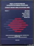 Книга Модель зрелости процессов разработки программного обеспечения автора Сьюзен Гарсия