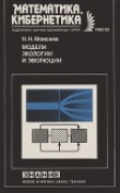 Книга Модели экологии и эволюции автора Никита Моисеев