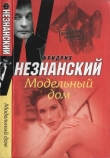 Книга Модельный дом автора Фридрих Незнанский