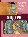 Книга Модерн: Климт, Гауди, Муха автора Наталья Кортунова