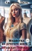 Книга Модистка из другого мира 1. Райская птичка (СИ) автора Антонина Циль