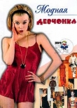 Книга Модная девчонка автора Алена Снегирева