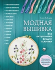Книга Модная вышивка. Все актуальные виды и техники автора Елена Имбирева